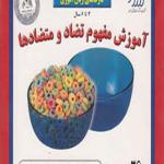 آموزش مفهوم تضاد و متضاد 36 عدد کارت اثر مژگان کرمی