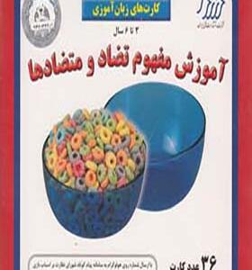 آموزش مفهوم تضاد و متضاد 36 عدد کارت اثر مژگان کرمی