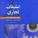 کتاب تبلیغات تجاری اثر ویلیام ولز