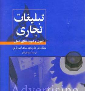 کتاب تبلیغات تجاری اثر ویلیام ولز