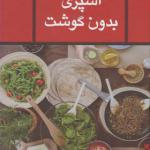 کتاب آشپزی بدون گوشت اثر زهرا مجاور