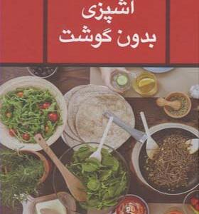 کتاب آشپزی بدون گوشت اثر زهرا مجاور