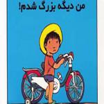 کتاب من دیگه بزرگ شدم