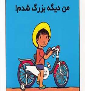 کتاب من دیگه بزرگ شدم