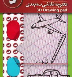 دفترچه نقاشی سه بعدی