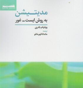 کتاب مدیتیشن به روش ایست غور اثر ویلیام بادری