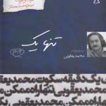 کتاب ایران این روزها 5 تنها یک اثر محمد یعقوبی