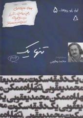 کتاب ایران این روزها 5 تنها یک اثر محمد یعقوبی
