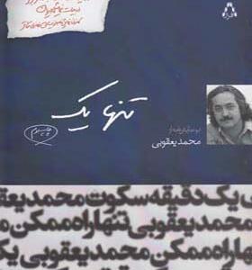 کتاب ایران این روزها 5 تنها یک اثر محمد یعقوبی