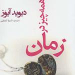 کتاب همه چیز در زمان اثر دیوید آیوز