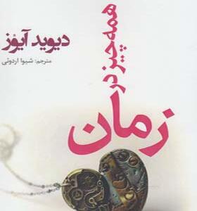 کتاب همه چیز در زمان اثر دیوید آیوز