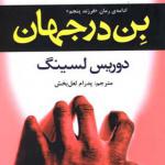کتاب بن در جهان اثر دوریس لسینگ