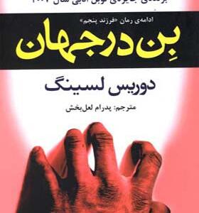کتاب بن در جهان اثر دوریس لسینگ