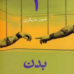 کتاب فنون بازیگری 1 بدن اثر محمود رضا رحیمی