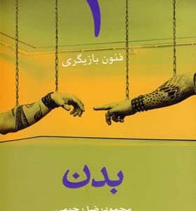 کتاب فنون بازیگری 1 بدن اثر محمود رضا رحیمی