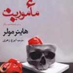 کتاب ماموریت و دو نمایشنامه دیگر اثر هاینر مولر