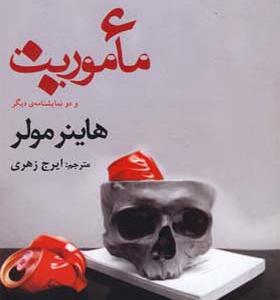 کتاب ماموریت و دو نمایشنامه دیگر اثر هاینر مولر