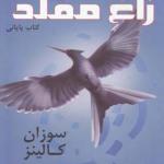 کتاب عطش مبارزه 3 زاغ مقلد اثر سوزان کالینز