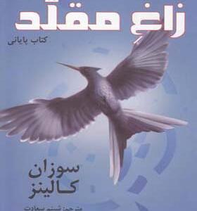 کتاب عطش مبارزه 3 زاغ مقلد اثر سوزان کالینز