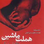 کتاب هملت ماشین اثر هاینر مولر
