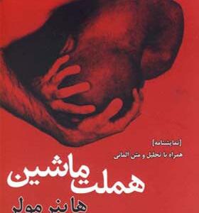کتاب هملت ماشین اثر هاینر مولر