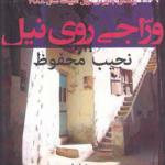 کتاب وراجی روی نیل اثر نجیب محفوظ