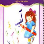 کتاب دوباره بنویس 6 صدا سازی