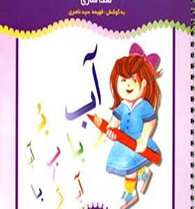 کتاب دوباره بنویس 6 صدا سازی