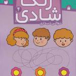کتاب زنگ شادی 4 توالی دیداری اثر فهیمه سید ناصری