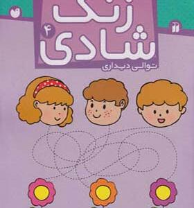 کتاب زنگ شادی 4 توالی دیداری اثر فهیمه سید ناصری