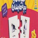 20 جورچین حیوانات و بچه هایشان