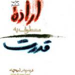 کتاب اراده معطوف به قدرت اثر فریدریش نیچه