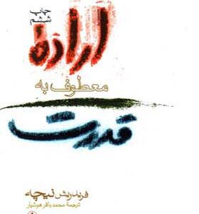 کتاب اراده معطوف به قدرت اثر فریدریش نیچه