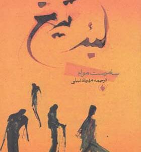 کتاب لبه تیغ اثر سامرست موام