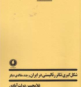 کتاب شکل گیری تئاتر رئالیستی در ایران و چند مقاله دیگر