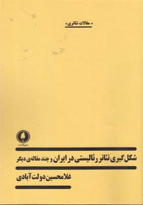 کتاب شکل گیری تئاتر رئالیستی در ایران و چند مقاله دیگر