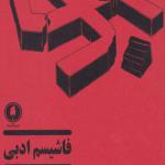 کتاب فاشیسم ادبی اثر آراز بارسقیان