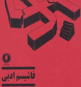 کتاب فاشیسم ادبی اثر آراز بارسقیان