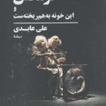 کتاب خرمگس و این خونه به هم ریخته ست اثر علی عابدی