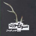 کتاب سکوت گوزن اثر هومن قویدل