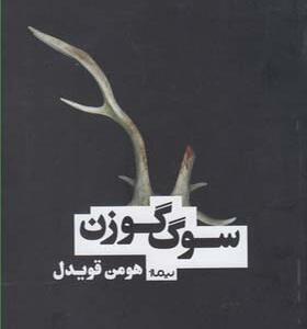 کتاب سکوت گوزن اثر هومن قویدل