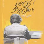 کتاب آخرین دیدار با روان پزشک اثر علی ایلیا