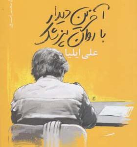 کتاب آخرین دیدار با روان پزشک اثر علی ایلیا
