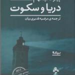 کتاب دریا و سکوت اثر پیتر کانینگهام