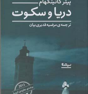 کتاب دریا و سکوت اثر پیتر کانینگهام