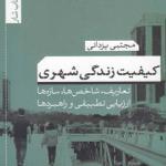 کتاب کیفیت زندگی شهری اثر مجتبی یزدانی