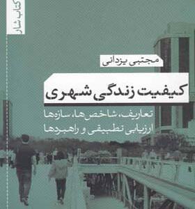 کتاب کیفیت زندگی شهری اثر مجتبی یزدانی