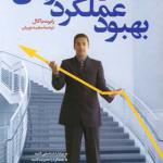 کتاب درسهایی برای بهبود عملکرد سازمان اثر رابرت باکال