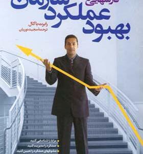 کتاب درسهایی برای بهبود عملکرد سازمان اثر رابرت باکال