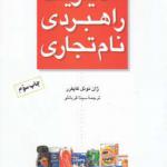 کتاب مدیریت راهبردی نام تجاری اثر ژان نوئل کاپفرر